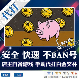 PS4 The PS5 白金神作 PSN奖杯代打 Pig