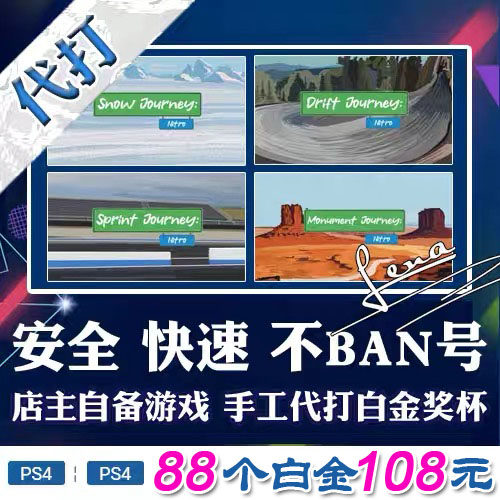 PS5 PS4 纯手工代打白金神作小游戏Journey系列 奖杯PSN升级