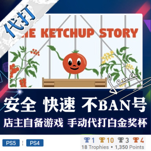 奖杯代打PSN PS5 PS4白金神作游戏The Ketchup Story