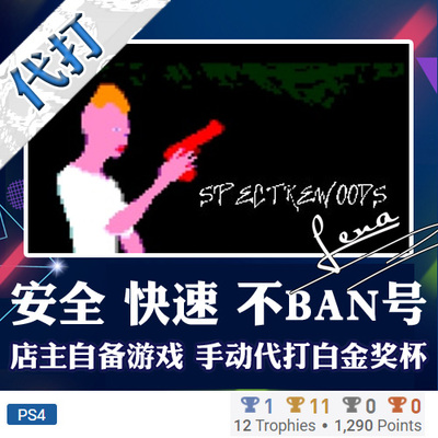 PS5 PS4 白金神作游戏 Spectrewoods 奖杯代打PSN升级