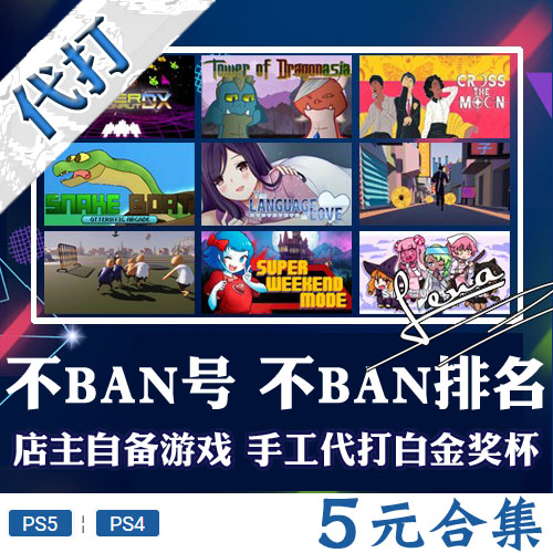 ps5游戏PS4白金神作奖杯代打PSN