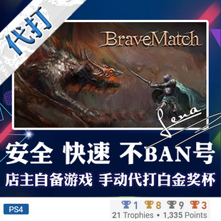 奖杯代打PSN升级 PS4 白金神作游戏 Brave Match