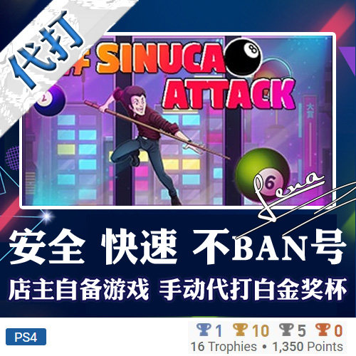PS4 白金神作游戏Sinuca Attack 奖杯代打PSN升级