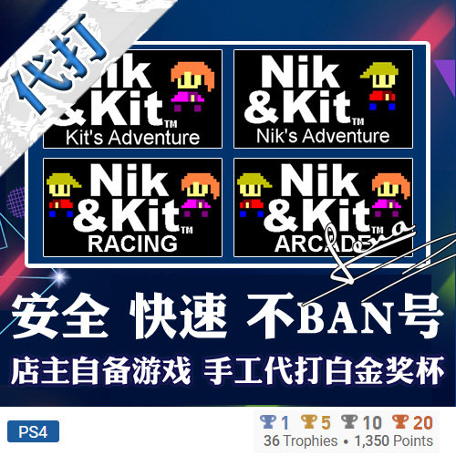 PS4游戏 白金神作Nik and Kit  系列奖杯纯手工代打 PSN升级