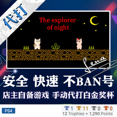 PS4白金神作游戏The Explorer Of Night奖杯代打PSN