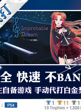 PS5 PS4白金神作游戏Venus: Improbable Dream 奖杯代打PSN