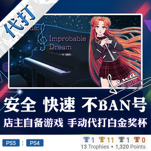 奖杯代打PSN PS5 PS4白金神作游戏Venus Improbable Dream