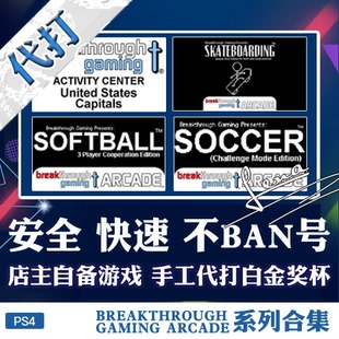 系列奖杯代打PSN升 PS4游戏 白金神作BREAKTHROUGH GAMING ARCADE