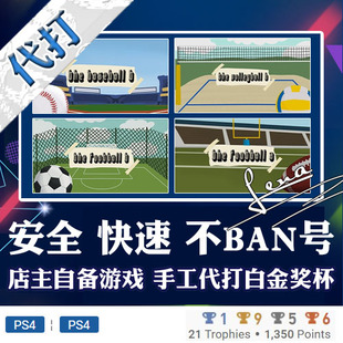 升级 系列合集 PS4 白金神作 The PS5 奖杯代打 Football PSN