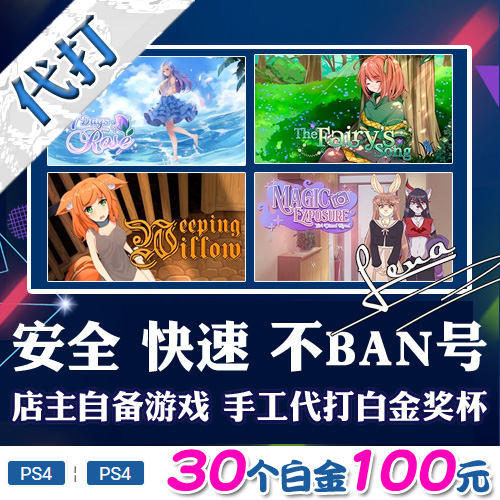 PS5 PS4 白金神作小游戏 Magic Exposure gal 奖杯代打 PSN升级