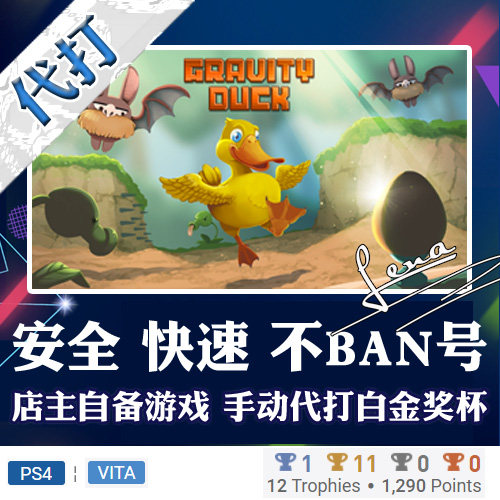 PS4 PSV白金神作游戏Gravity Duck 奖杯代打PSN升级