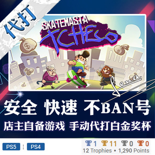 PS5 Tcheco滑板小子奖杯代打PSN升级 PS4 白金神作游戏Skatemasta