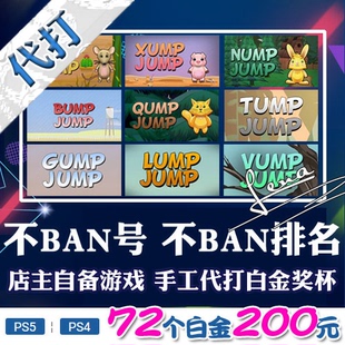 Jump Nump LUMP PSN快速升级 奖杯代打 PS4 PS5 白金神作小游戏
