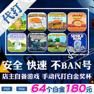 PSN升级奖杯代打 PS5 PS4白金神作小游戏Taco Run Pizza