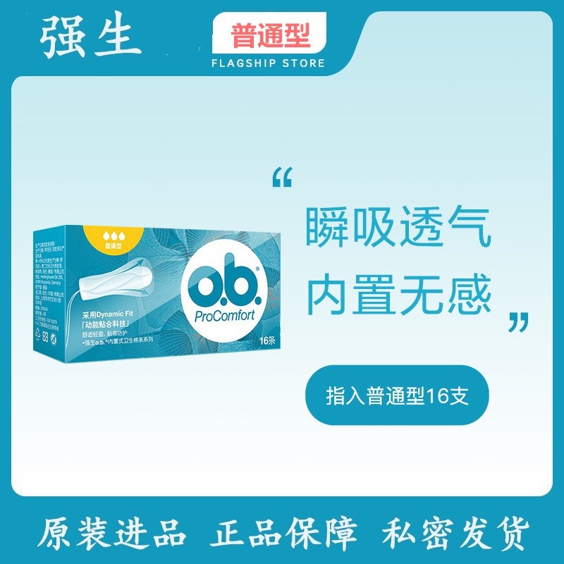ob卫生棉条普通型16支卫生巾月经棉棒可游泳单盒女性月事杯姨妈巾