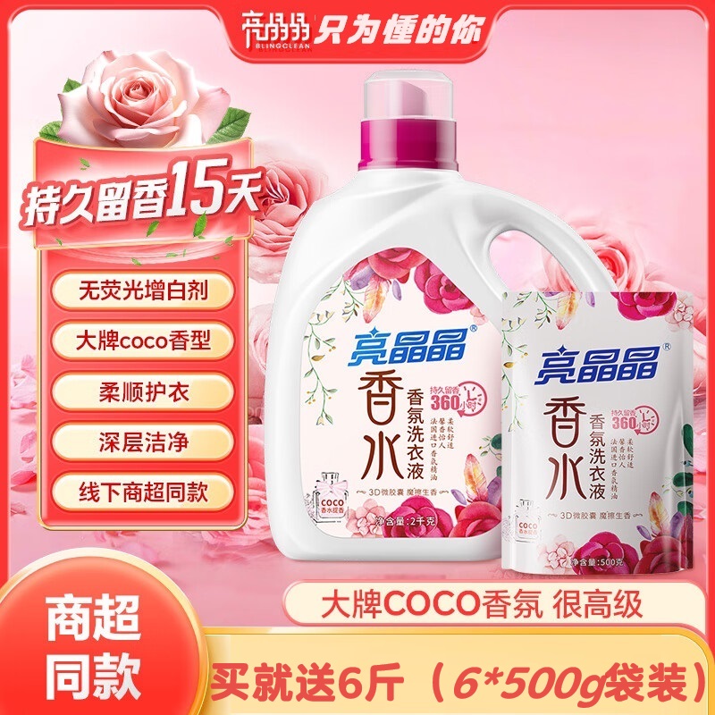 香水洗衣液除菌增香清洁亮晶晶