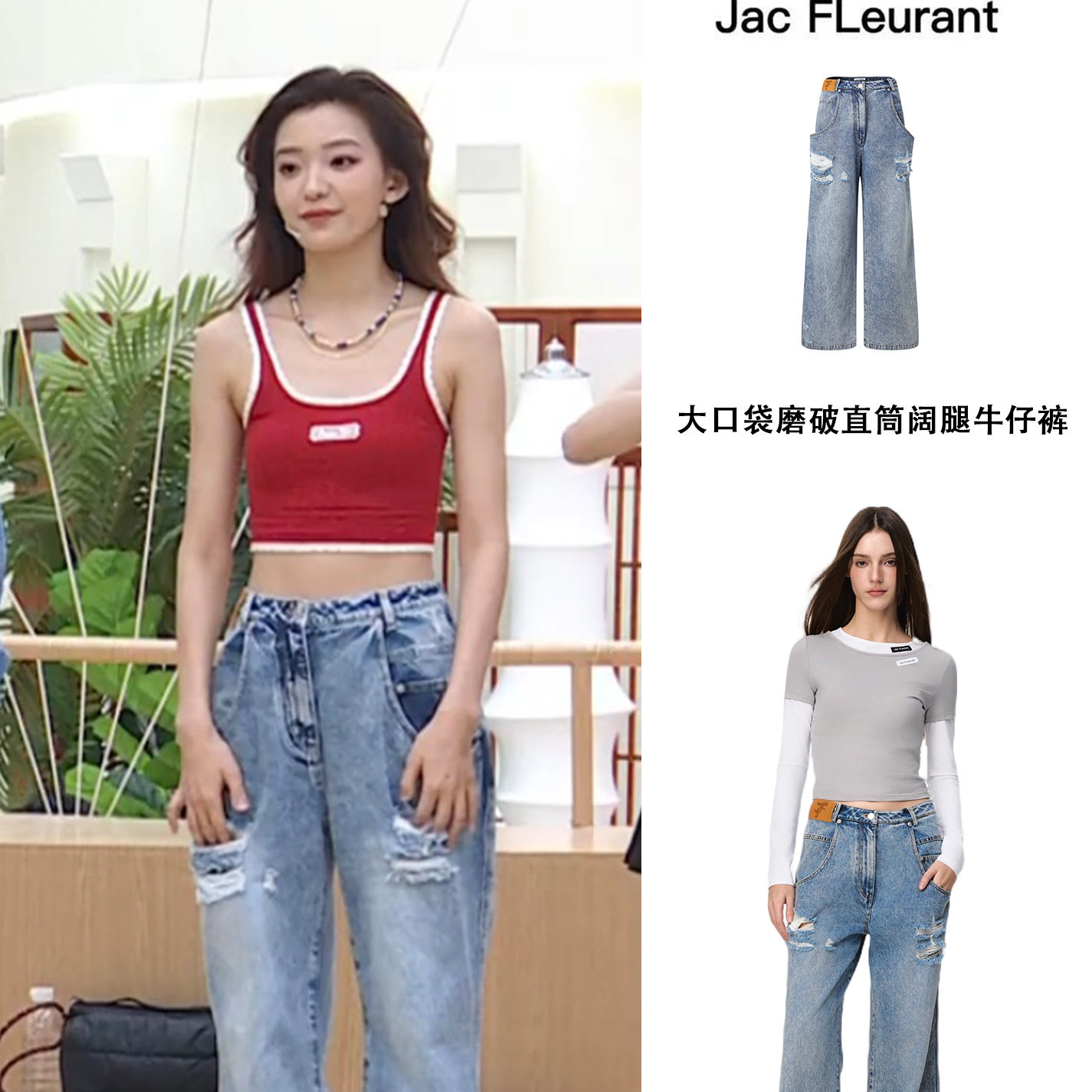 李一桐浪姐罗予彤同款JAC FLEURANT大口袋磨破阔腿牛仔裤时尚长裤