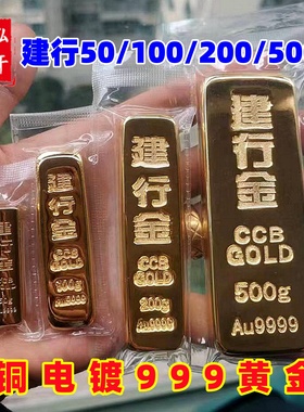 纯铜镀金建行金条100g仿真金条