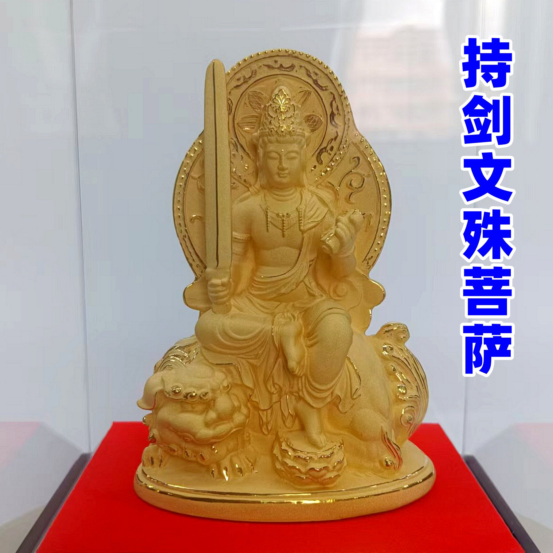 铜电铸真金持剑文殊菩萨佛像佛堂供奉家用客厅桌面家居工艺品摆件