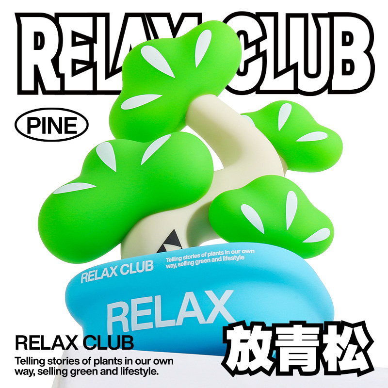超级植物放青松设计师手办创意潮玩放轻松治愈摆件三八女神节礼物_虎窝淘
