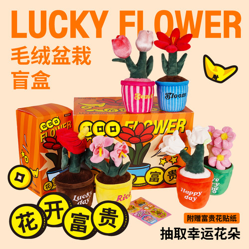 超级植物花开富贵毛绒盲盒创意摆件创意玩具生日伴手礼物