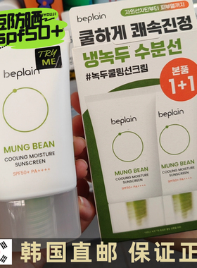 韩国直邮beplain碧菲音绿豆防晒霜SPF50+保湿舒缓镇定不油腻