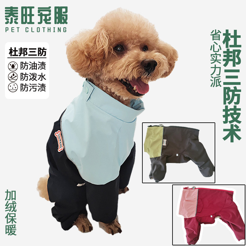 秋冬新款泰迪狗杜邦三防包肚加绒加厚保暖弹力超柔不倒绒冲锋衣,宠物/宠物食品及用品,狗宠物服装/雨衣,淘宝优惠券,粉丝福利购,淘宝优惠卷
