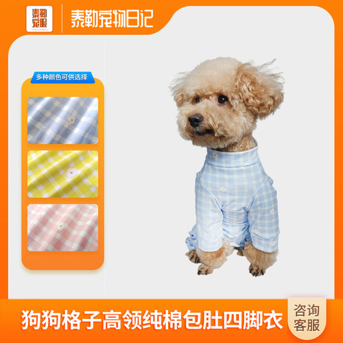 泰旺狗纯棉高弹透气薄款四脚衣