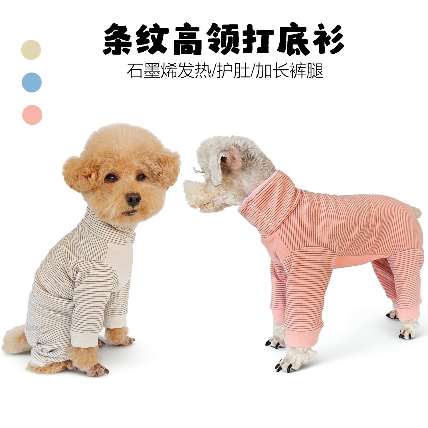 秋冬狗狗保暖衣服泰迪比熊犬护肚高领加长腿条纹四脚衣高领打底衫