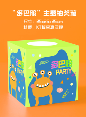 多巴胺主题派对抽奖箱盲盒二维扫码活动装饰置办成列签到抽签