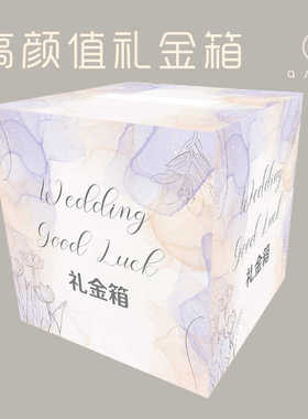 [ASPRING]粉紫水彩婚礼好看礼金箱抽奖定制简约互动游戏盲盒红包