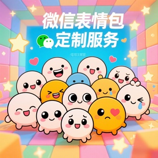 微信表情包定制gif动态图代制作卡通动漫原创设计微信头像ip形象