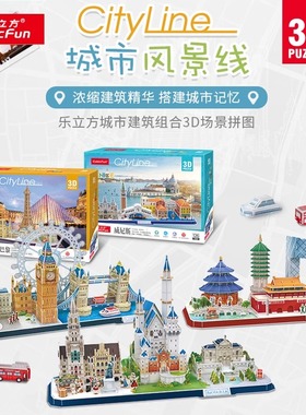 乐立方3d立体拼图城市风景线上海北京伦敦巴黎莫斯科建筑拼装模型
