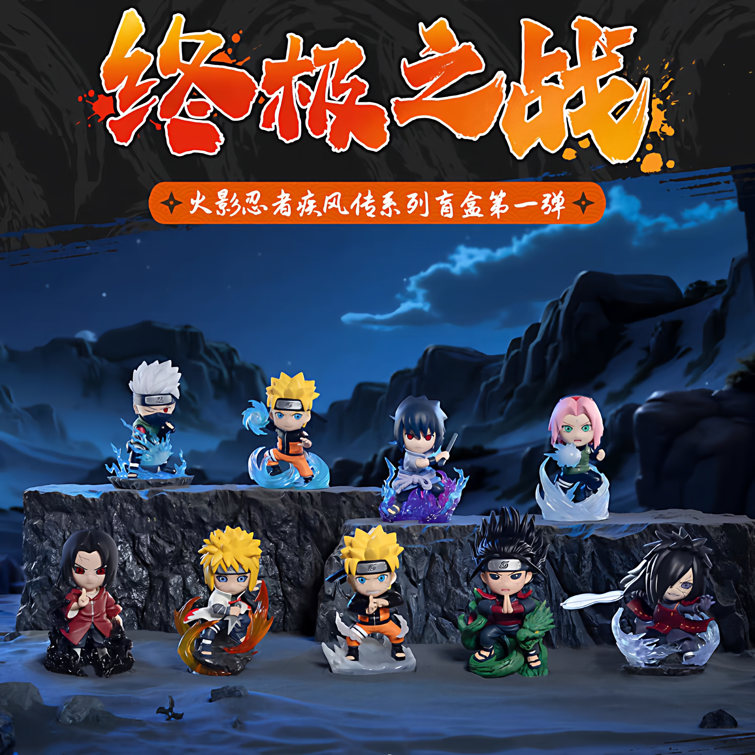 玩乐主义火影忍者疾风传终极之战第一弹盲盒鸣人佐助手办周边摆件