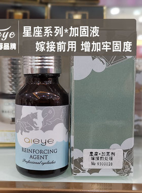 加固剂嫁接睫毛辅助前处理液