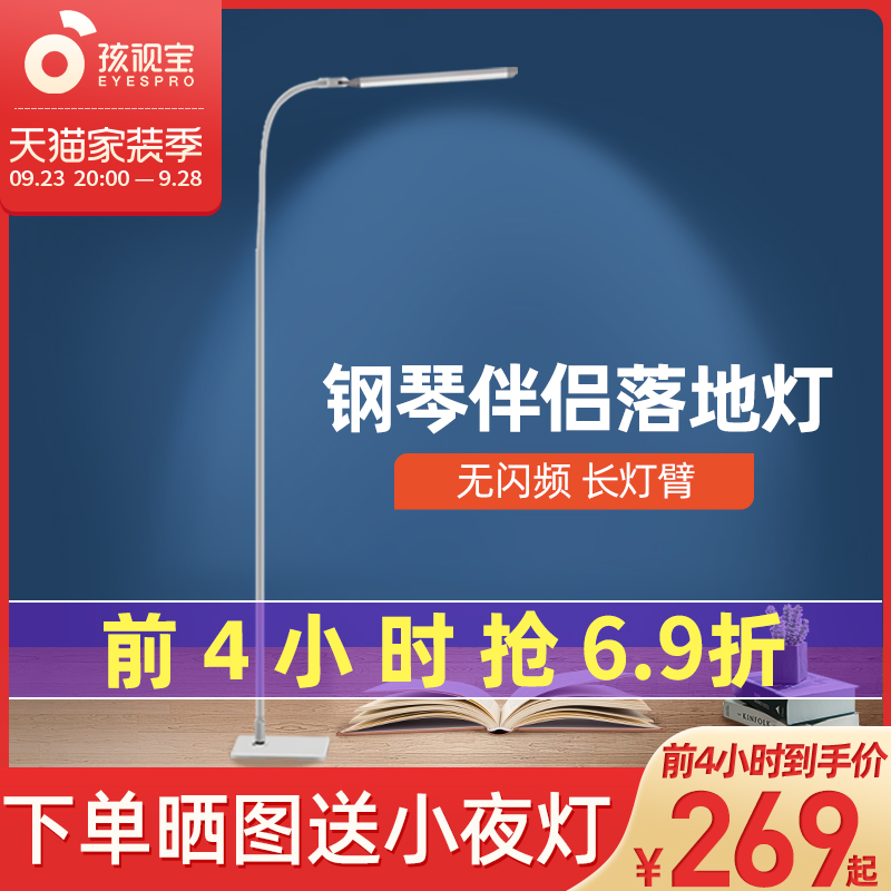 孩视宝减蓝光LED护眼灯客厅卧室书房简约现代立式钢琴落地灯FS706 家装灯饰光源 落地护眼灯 原图主图