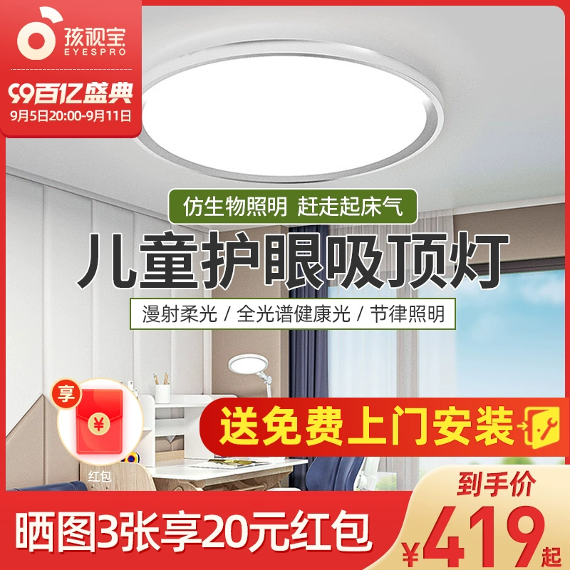 全光谱简约儿童房吸顶灯孩视宝