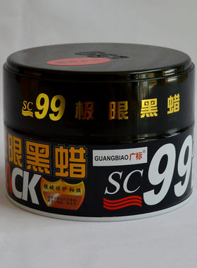 SC99极限黑蜡黑车蜡上光驱水保养