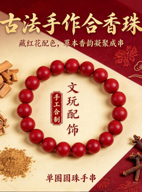 天然古法合香珠手工制作五行中药品手串散珠藏红花文创草本手串