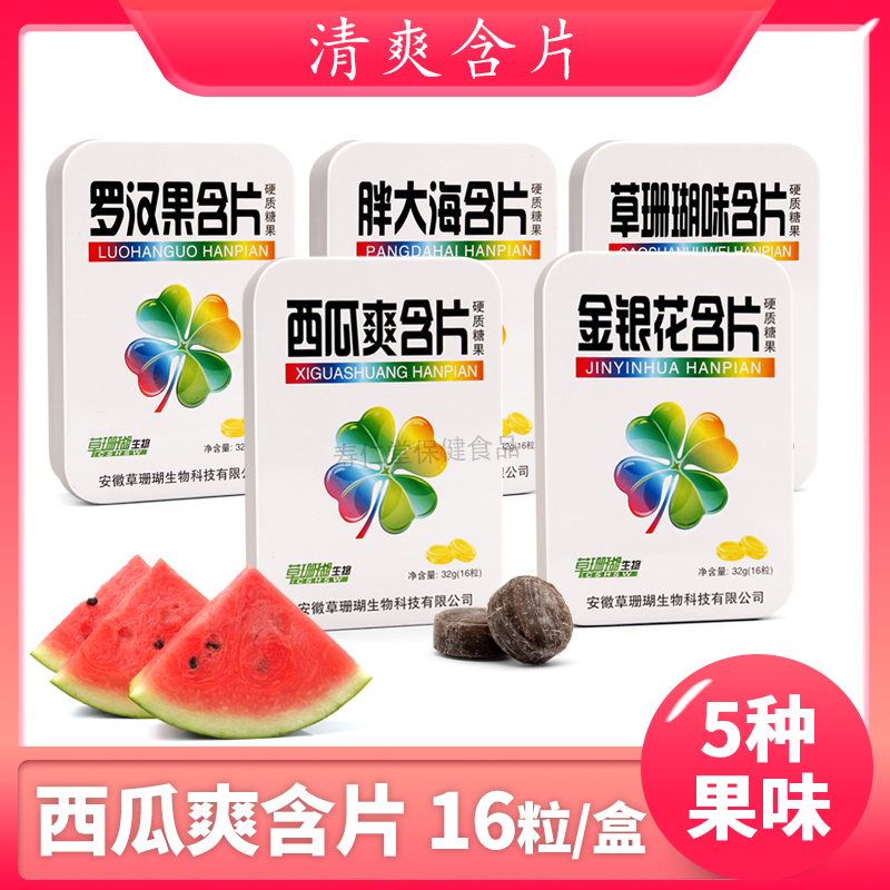 草珊瑚生物含片西瓜爽罗汉果胖大海金银花川贝枇杷清爽薄荷糖食品