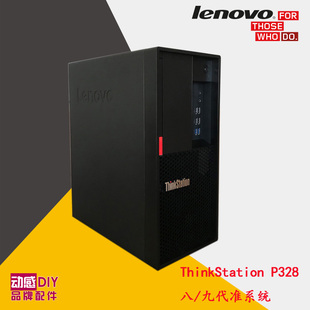 联想ThinkStation P328 图形工作站 九代准系统 平面设计专用