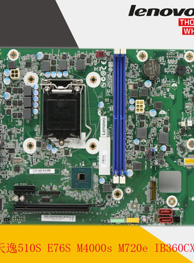 联想 天逸510S V530S E76S M4000s M720e IB360CX  主板