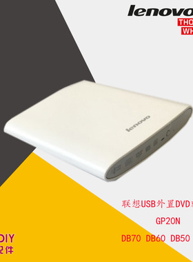 联想 USB 外置光驱 DVD刻录机 GP20N 未开封 DB70 DB60 DB50 GP80