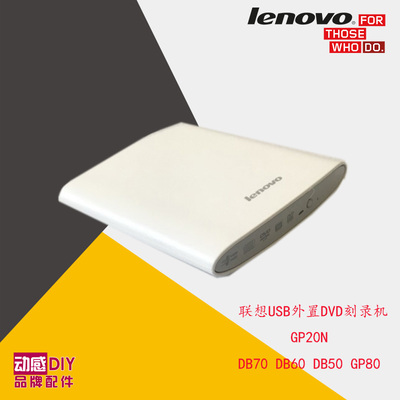 联想 USB 外置光驱 DVD刻录机 GP20N 未开封 DB70 DB60 DB50 GP80