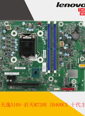 联想 天逸 510S-07IMB主板 B460主板 启天M430 IB460CX 主板