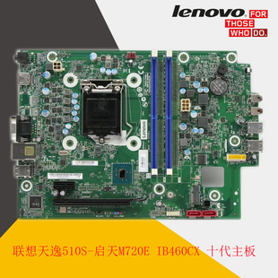 07IMB主板 510S B460主板 启天M430 主板 联想 IB460CX 天逸