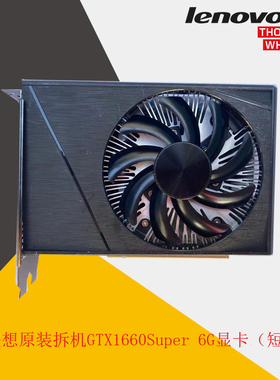 联想原装拆机GTX1660Super 6G短卡 作图 吃鸡显卡