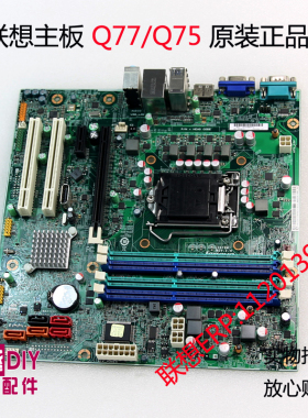 联想原装主板 M6300t/M6400t/A8000t/M8340t Q75/1155接口/DDR3