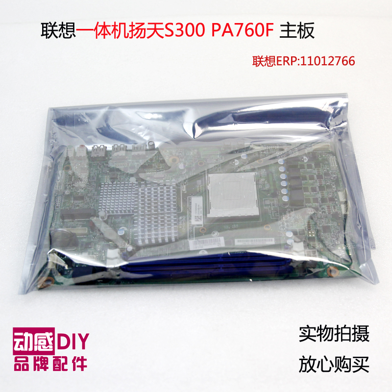 联想一体机S300原装主板扬天S300主板 PA760F 11012766