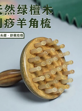 羊角齿绿檀木长柄按摩梳指环梳头